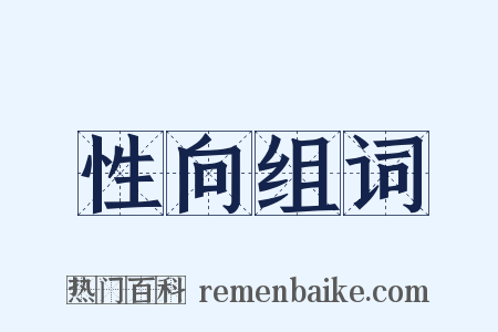 性向组词是什么意思的图片